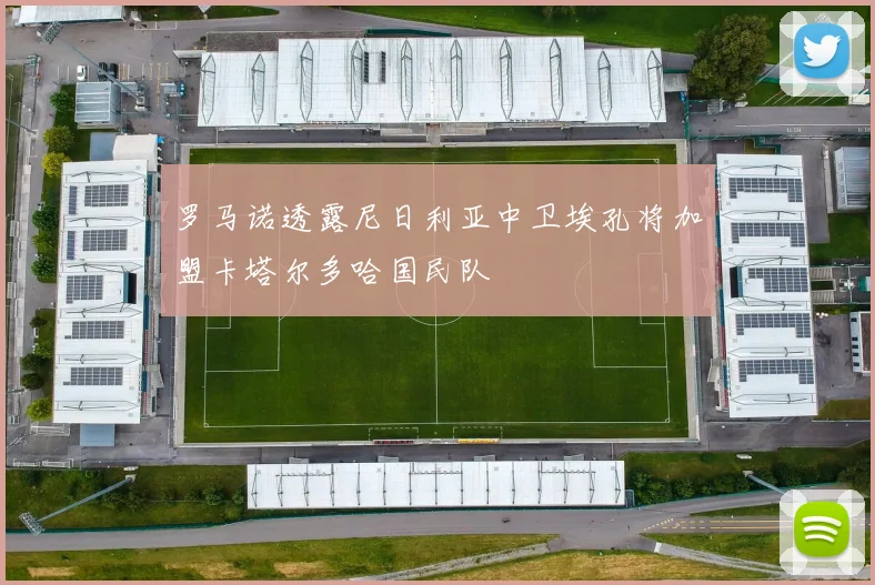 罗马诺透露尼日利亚中卫埃孔将加盟卡塔尔多哈国民队