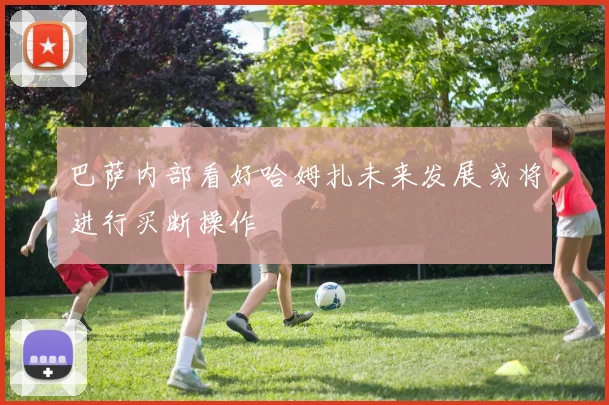 巴萨内部看好哈姆扎未来发展或将进行买断操作