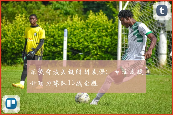 东契奇谈关键时刻表现：专注度提升助力球队13战全胜