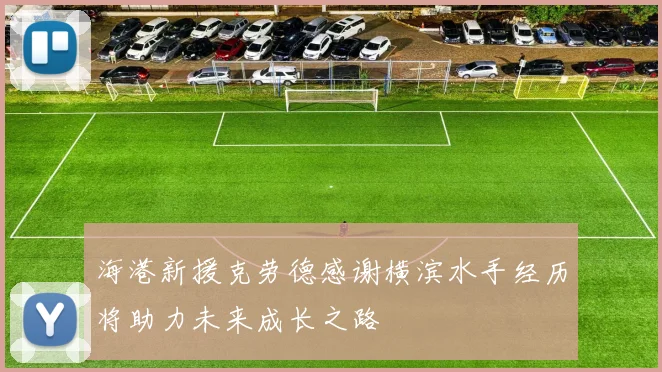 海港新援克劳德感谢横滨水手经历将助力未来成长之路