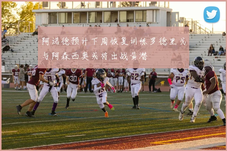 阿诺德预计下周恢复训练罗德里戈与阿森西奥或将出战黄潜
